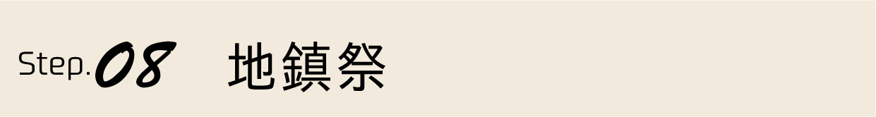 家づくりの流れ 大得工務店 新築注文住宅