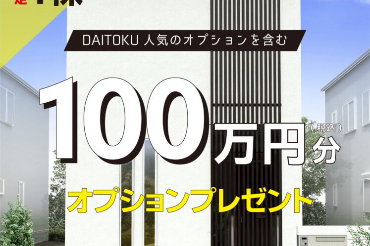 【早い者勝ち！】モニターハウス100万円オプション付！