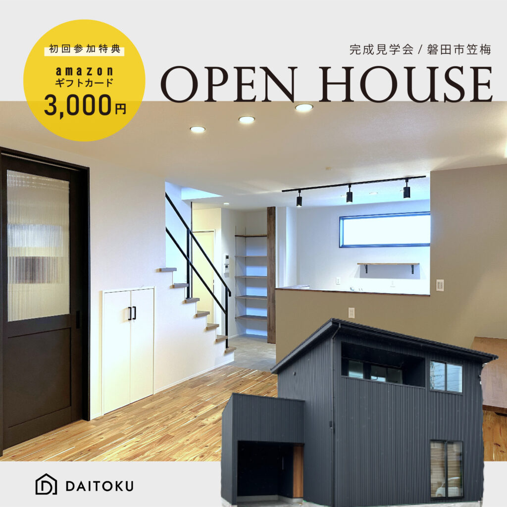 【速報】OPEN HOUSE のお知らせ | 大得工務店(DAITOKU)|浜松市・磐田市の新築注文住宅