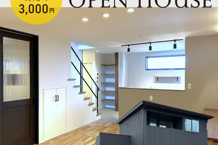 【速報】OPEN HOUSE のお知らせ