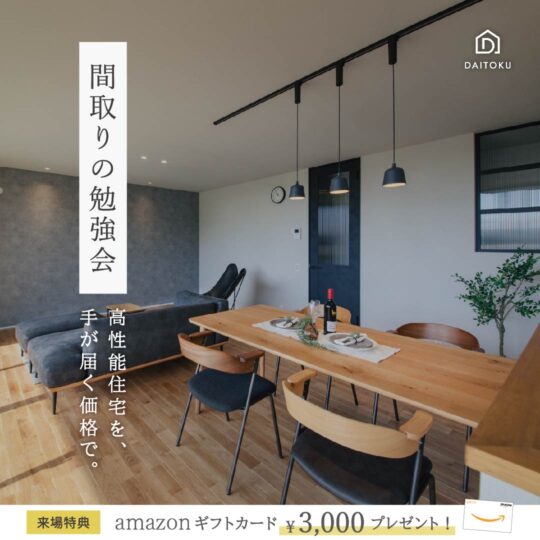 間取りの勉強会