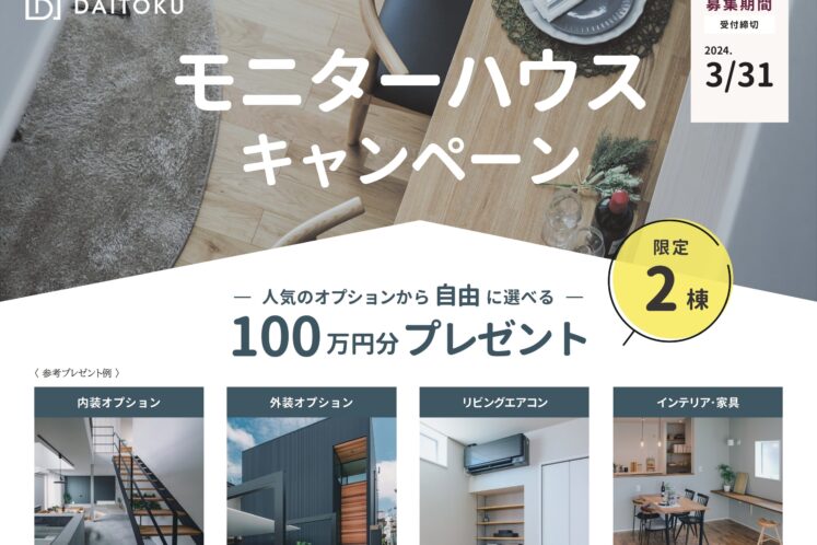 100万円分プレゼント！ モニターハウスキャンペーンのお知らせ