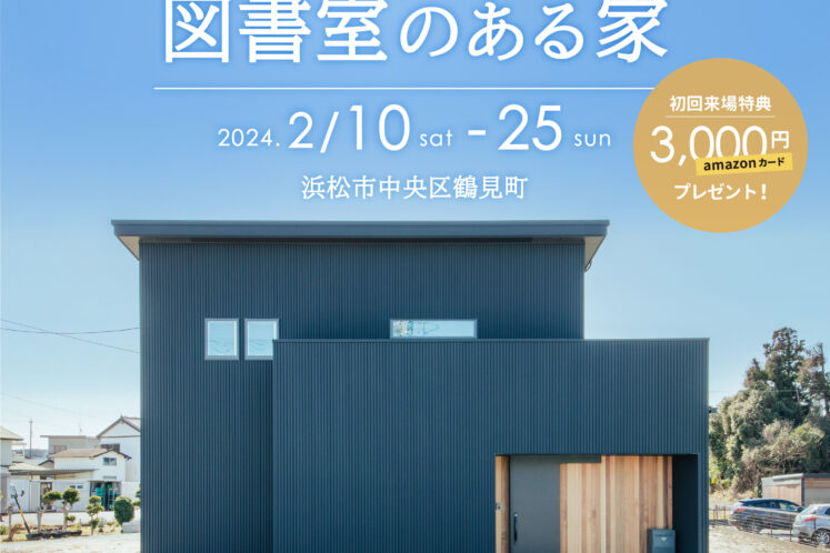 【浜松市/鶴見町】初期費用0円で設置した太陽光発電にも注目！ 完成見学会 2/25（日）まで開催中です。