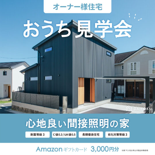 【おうち見学会】一級建築士がこだわる空間照明の家