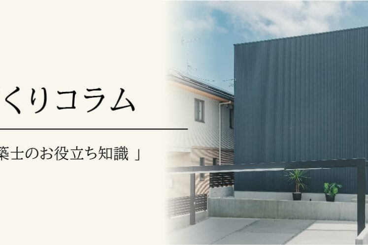 一級建築士による「家づくりコラム」人気記事ランキング