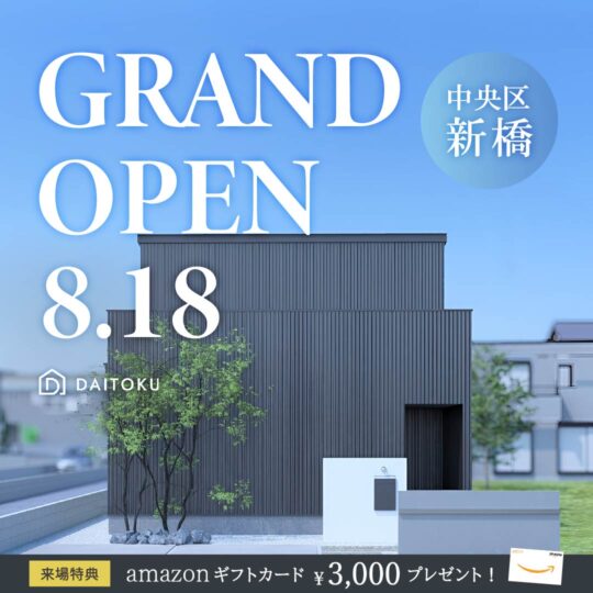 【36坪/ 新橋モデルハウス】超高性能なデザイン住宅