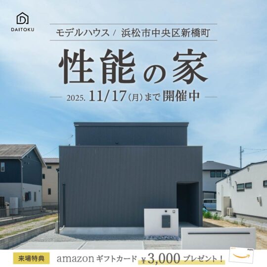 【36坪/ 新橋モデルハウス】2,990万円 性能の家