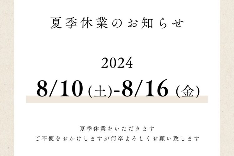 夏季休業のお知らせ