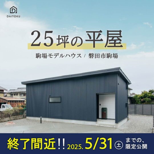【駒場モデルハウス】25坪の平屋