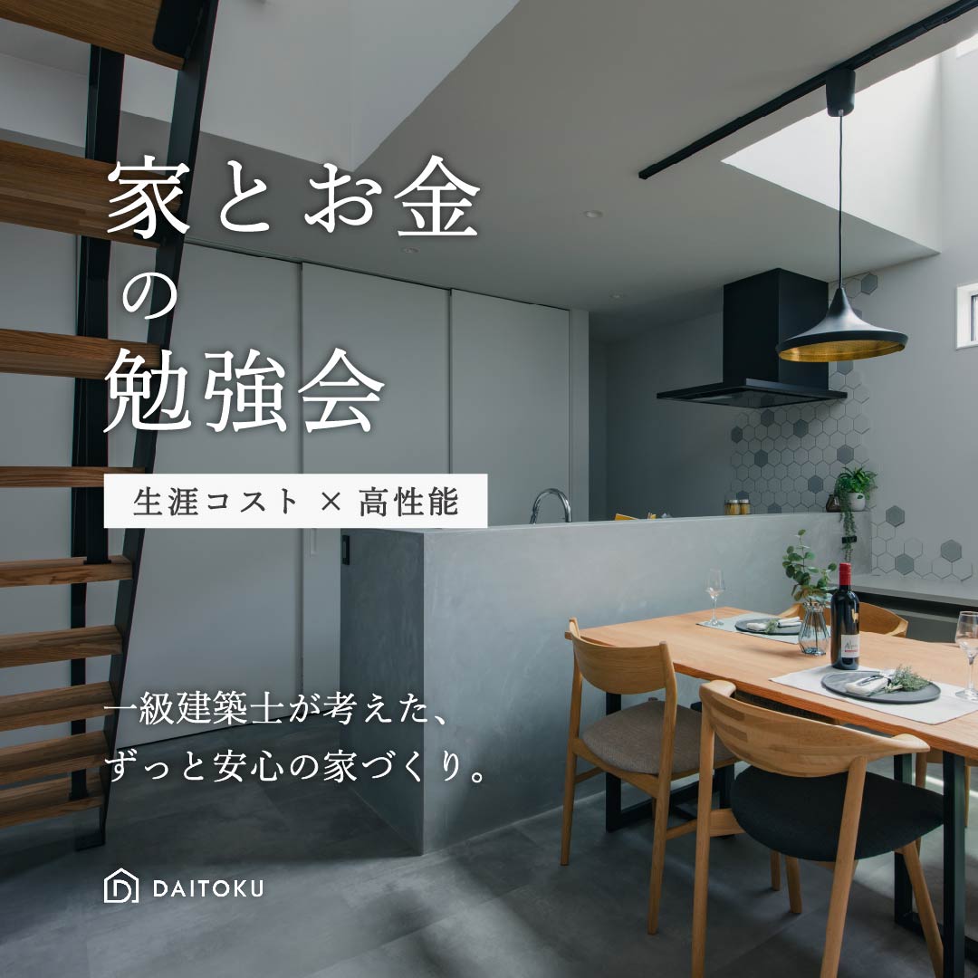 家とお金の勉強会「生涯コストまで考える」