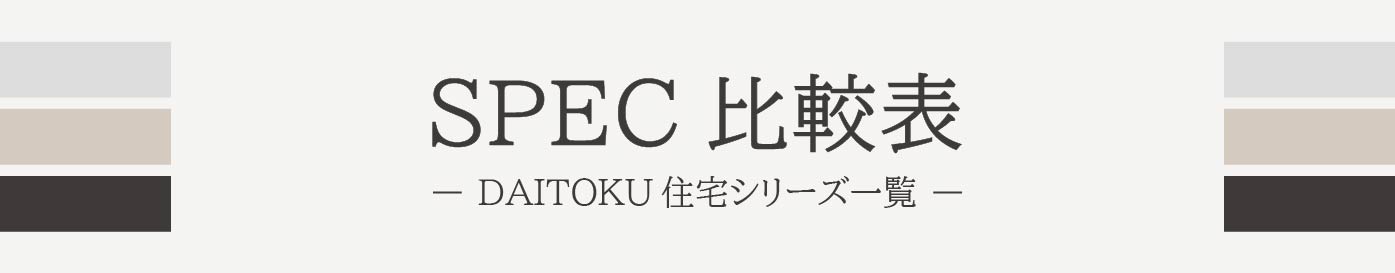 住宅シリーズスペック表