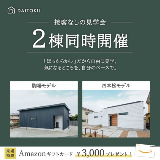 【ほったらかし見学会】 駒場モデル/ 四本松モデル