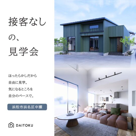 【ほったらかし見学会】 中瀬モデル/ 浜松市浜名区