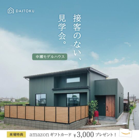 【接客のない、見学会】 中瀬モデル/ 浜松市浜名区