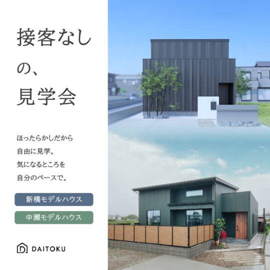 【接客なしの、見学会】 ①中瀬モデル/ 浜松市浜名区 ②新橋モデル/ 浜松市中央区