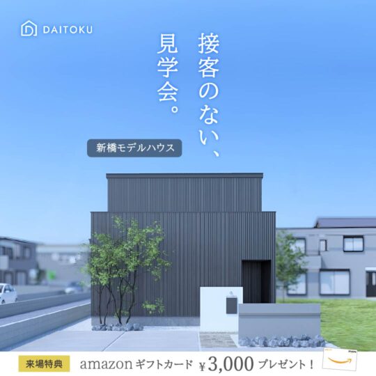【接客のない、見学会】 ①中瀬モデル/ 浜松市浜名区 ②新橋モデル/ 浜松市中央区