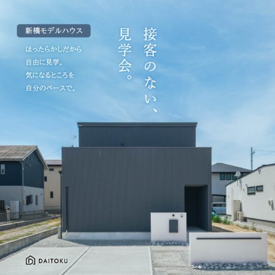 【接客のない、見学会。】 新橋モデル/ 浜松市中央区