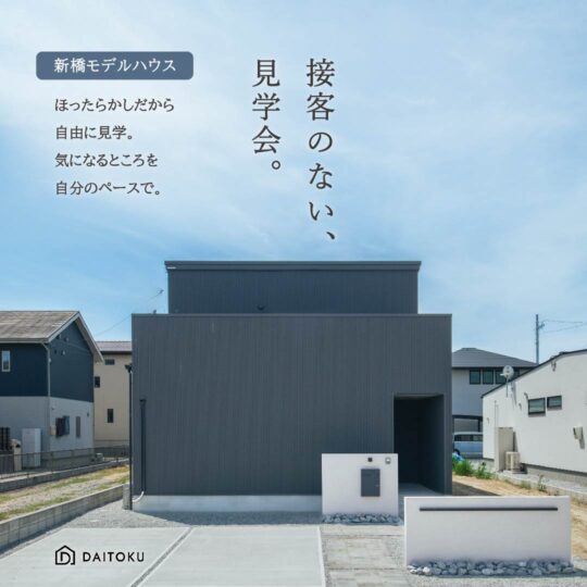 【接客のない、見学会。】 新橋モデル/ 浜松市中央区