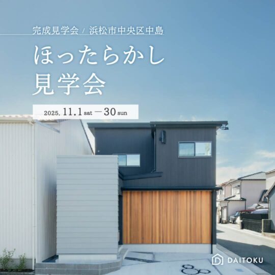 【ほったらかし見学会】36坪 未来設計の家/ 浜松市中央区中島