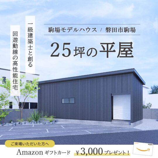【駒場モデルハウス】25坪の平屋