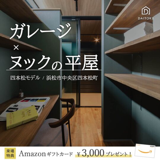 【35坪/四本松モデルハウス】ガレージ×ヌックの平屋
