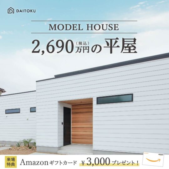 【35坪/四本松モデルハウス】ガレージ×ヌックの平屋
