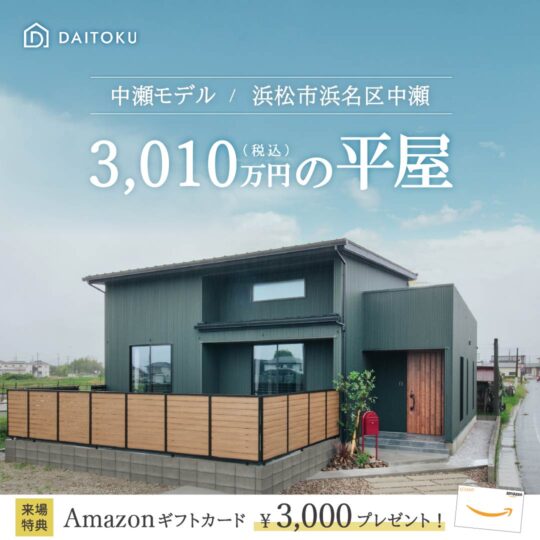 【32坪/中瀬モデルハウス】家事動線のある平屋