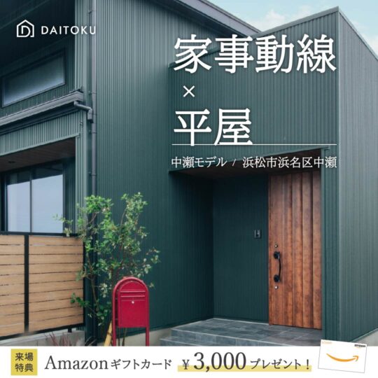 【32坪/中瀬モデルハウス】家事動線のある平屋