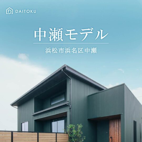 【32坪/中瀬モデルハウス】家事動線のある平屋