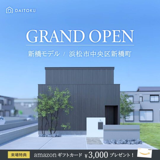 【36坪/モデルハウス見学会】超高性能なデザイン住宅