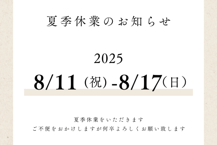 夏季休業のお知らせ