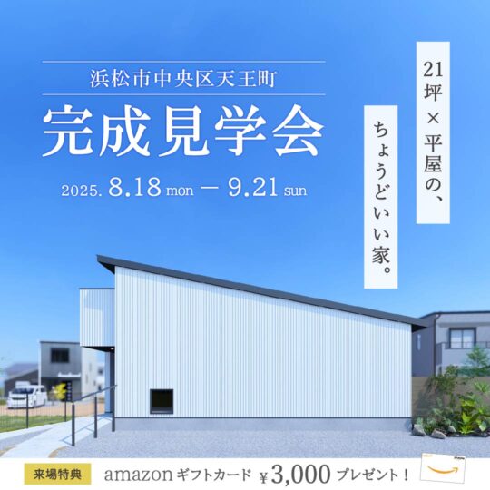 私に「ちょうどいい」21坪平屋【完成見学会】浜松市中央区天王町