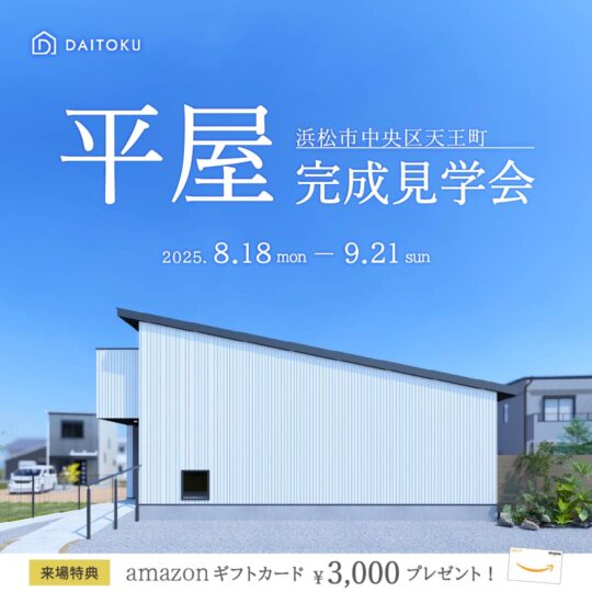 私に「ちょうどいい」21坪平屋【完成見学会】浜松市中央区天王町