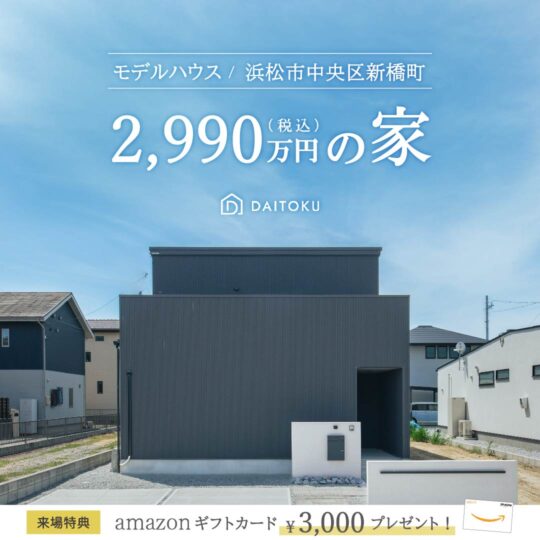 【36坪/ 新橋モデルハウス】超高性能なデザイン住宅
