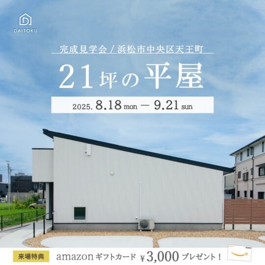 21坪の平屋【完成見学会】浜松市中央区天王町