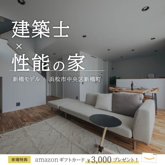 【36坪/ 新橋モデルハウス】2,990万円 性能の家
