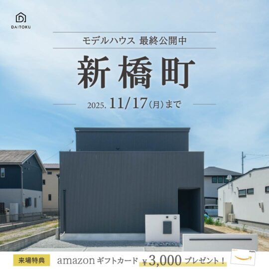 【36坪/ 新橋モデルハウス】2,990万円 性能の家