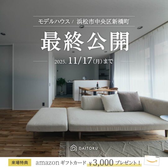 【36坪/ 新橋モデルハウス】2,990万円 性能の家