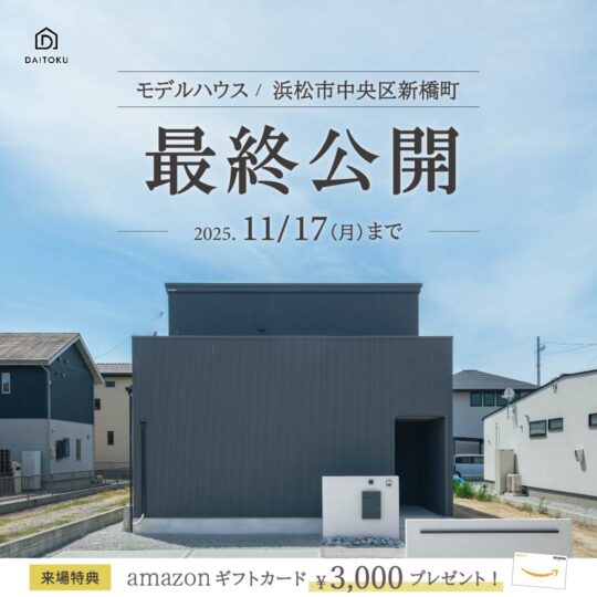 【36坪/ 新橋モデルハウス】2,990万円 性能の家