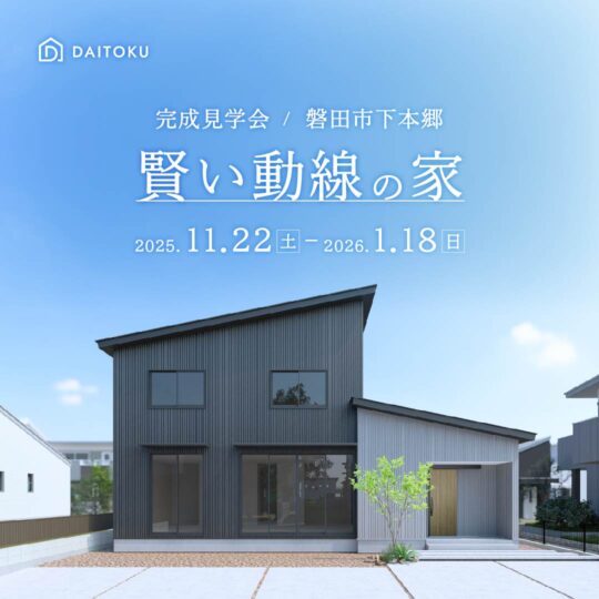 【完成見学会】32坪/ 賢い動線の家