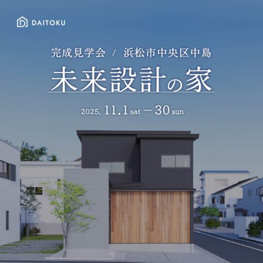 【完成見学会】36坪/ 未来設計の家