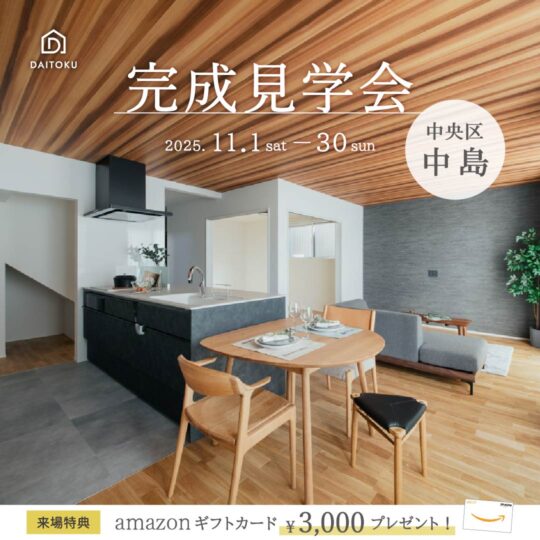 【完成見学会】36坪/ 未来設計の家