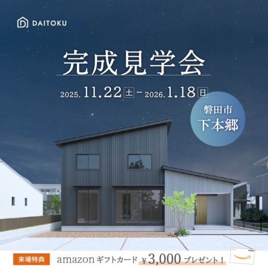 【完成見学会】32坪/ 賢い動線の家