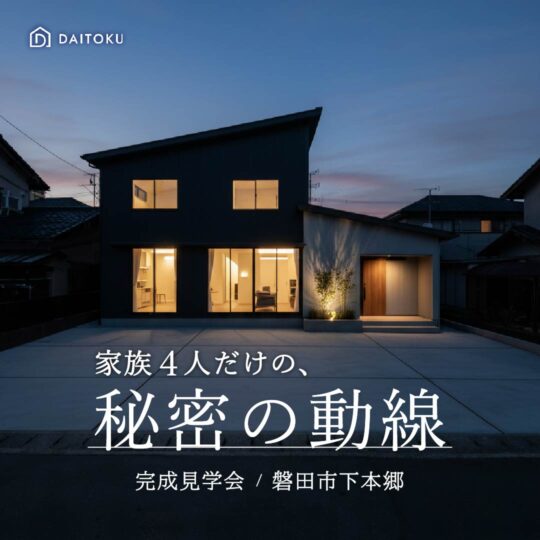 家族４人だけの、秘密の動線 /32坪 完成見学会