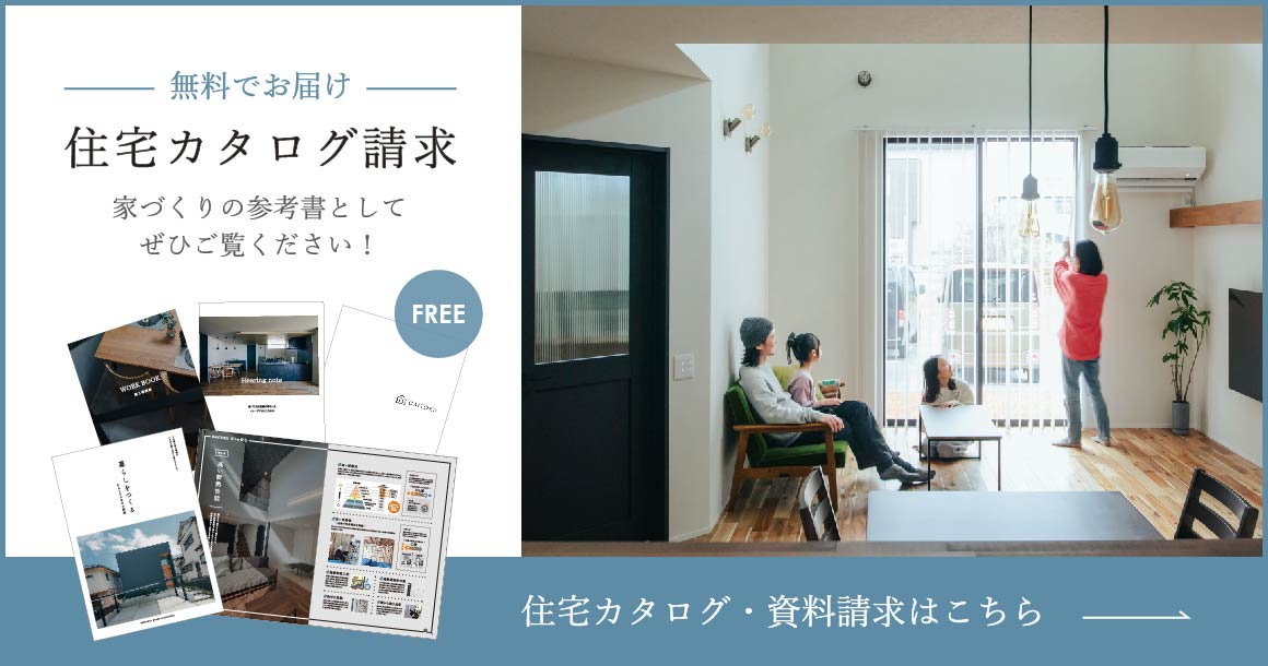 無料でお届け 住宅カタログ請求