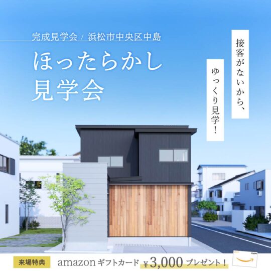 【接客なしの見学会】36坪 未来設計の家/ 浜松市中央区中島
