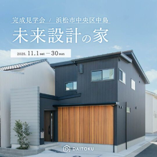 【完成見学会】36坪/ 未来設計の家