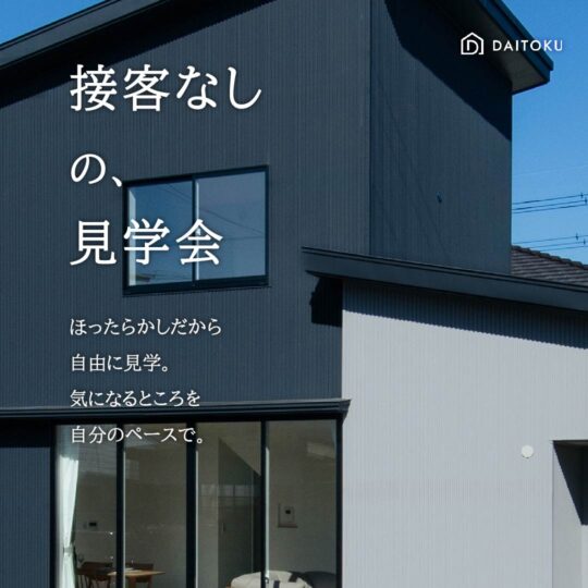 【接客なしの、見学会】32坪 賢い動線の家/ 磐田市