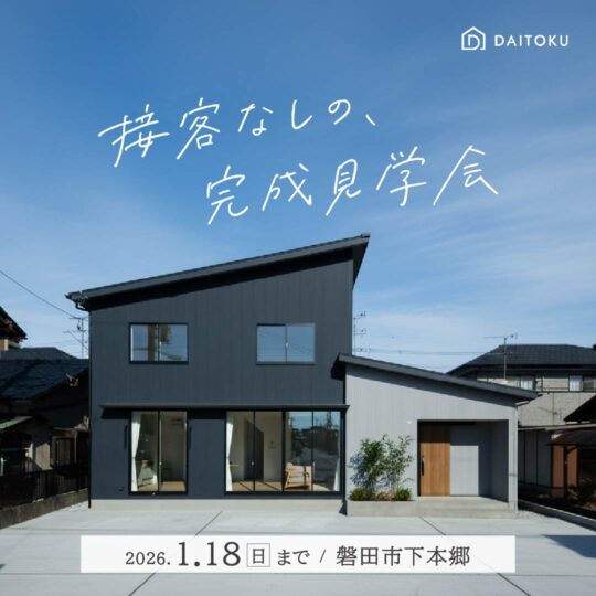 接客なしの、完成見学会