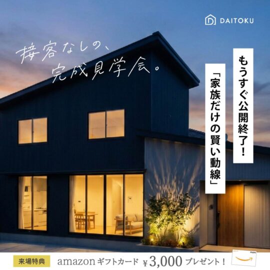 接客なしの、完成見学会